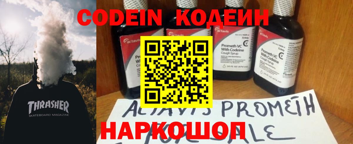 Codein напиток Lean (лин) Россия